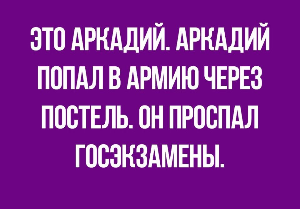 ЭТП АРКАДИЙ АРКАДИЙ ПОПАЛ В АРМИЮ ЧЕРЕЗ ПОСТЕЛЬ ОН ПРПВПАЛ ГОСЗКЗАМЕНЫ