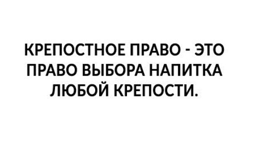 КРЕПОСТНОЕ ПРАВО ЭТО ПРАВО ВЫБОРА НАПИТКА ЛЮБОЙ КРЕПОСТИ