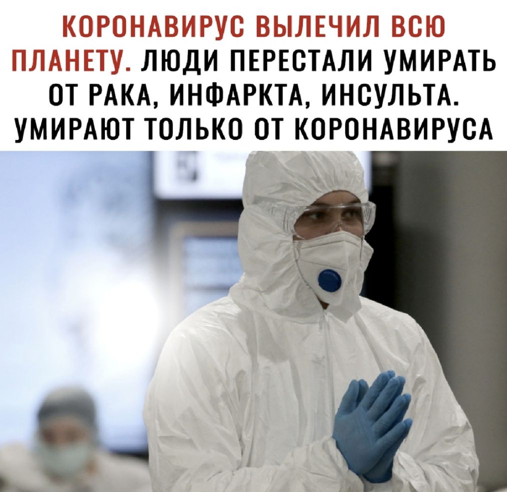 __ __ ЛЮДИ ПЕРЕСТАЛИ УМИРАТЬ ОТ РАКА ИНФАРКТА ИНВУЛЬТА УМИРАЮТ ТОЛЬКО ОТ КОРОНАВИРУСА