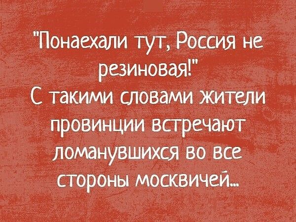 Понаехали тут Россия не резиновая _ Стакими словами Жители __ провинции всгречают _ ломанувшихся Во все стороны москвичам _
