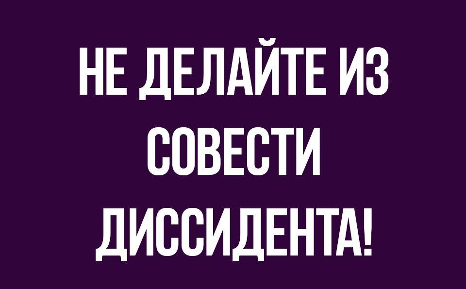 НЕ ДЕЛАЙТЕ ИЗ СОВЕСТИ дИВСИДЕНТА
