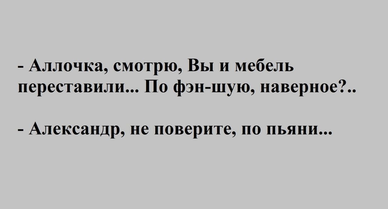 Аллочка смотрю Вы и мебель переставилн По фэн шую наверное Александр не поверите по пьяни