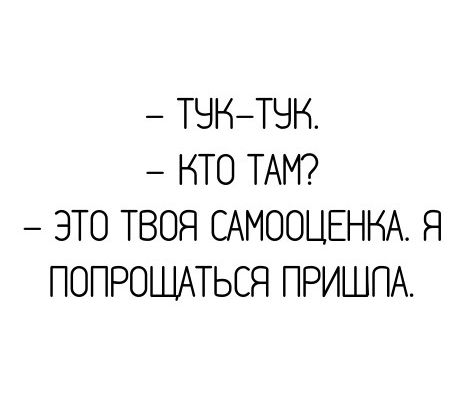 ТЭНТНН НТО ТАМ ЭТО ТВОЯ САМООЦЁННА Я ПОПРОШАТЬСЯ ПРИШПА