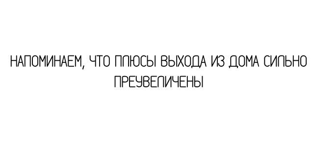 НАПОМИНАЕМ ЧТО ППЮСЫ ВЫХОБА ИЗ ДОМА СИПЬНО ПРЕЧВЕПИЧЕНЫ