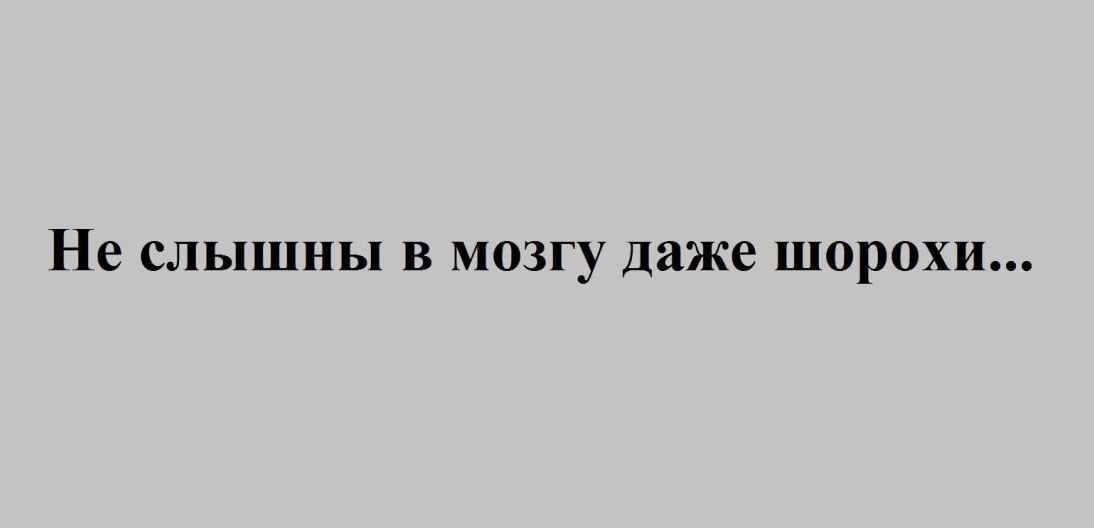 Не слышала таком. Не слышны в мозгу даже шорохи. Не слышны в мозгу даже шорохи картинка. Не слышны в мозгу даже шорохи рисунок. Шорохи.