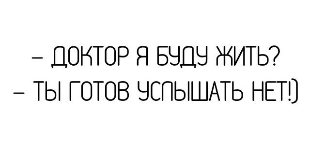 ДОКТОР Я 55 1119 ЖИТЬ ТЫ ГОТОВ ЧСПЫШАТЬ НЕТ