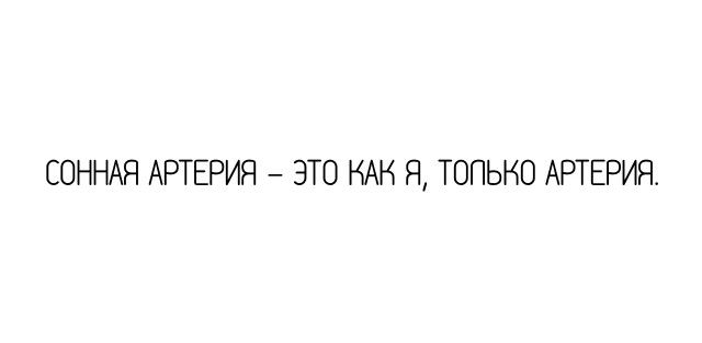 СОННАЯ АРТЕРИЯ ЭТО КАК Я ТОПЬНО АРТЕРИЯ