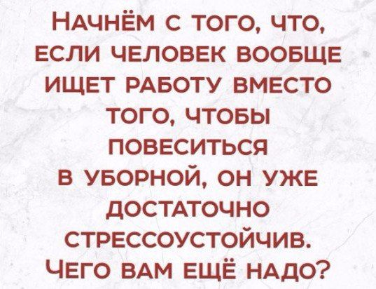 НАЧНЁМ с того что если человек воовще ищет рдвоту вместо того чтовы повеситься в уворной он уже достпочно стрессоустойчив Чего ВАМ ЕЩЁ НАДО