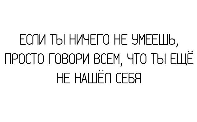 ЕСПИ ТЫ НИЧЕГО НЕ ЧМЕЕШЬ ПРОСТО ГОВОРИ ВСЕМ ЧТО ТЫ ЕЩЁ НЕ НАШЕП СЕБЯ