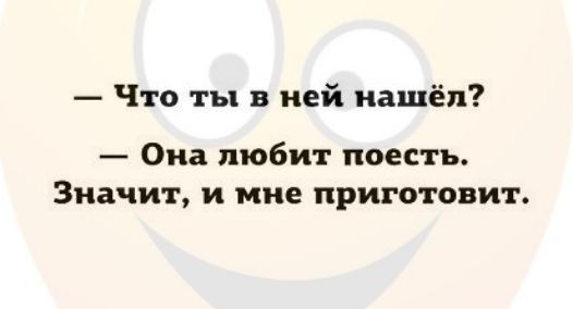 Что ты в ней нашёл Она любит поесть Значит и мне приготовит