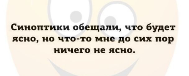 Синоптики обещали что будет ясно но что то мне до сих пор ничего не ясно