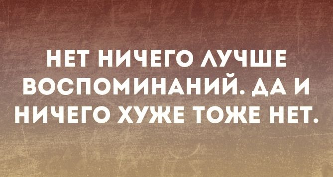 нвт ничвго АУЧШЕ воспоминший АА и НИЧЕГО хужв тожв нвт