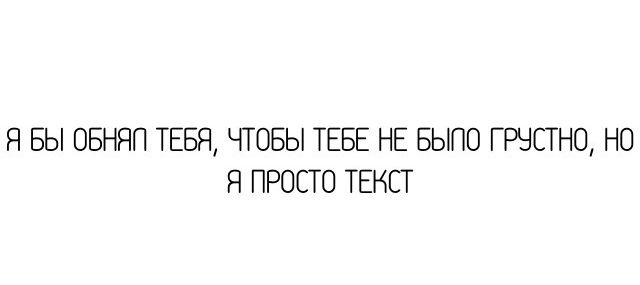Я БЫ ОБНЯП ТЕБЯ ЧТОБЫ ТЕБЕ НЕ БЫПО ГРНСТНО НО Я ПРОСТО ТЕКСТ