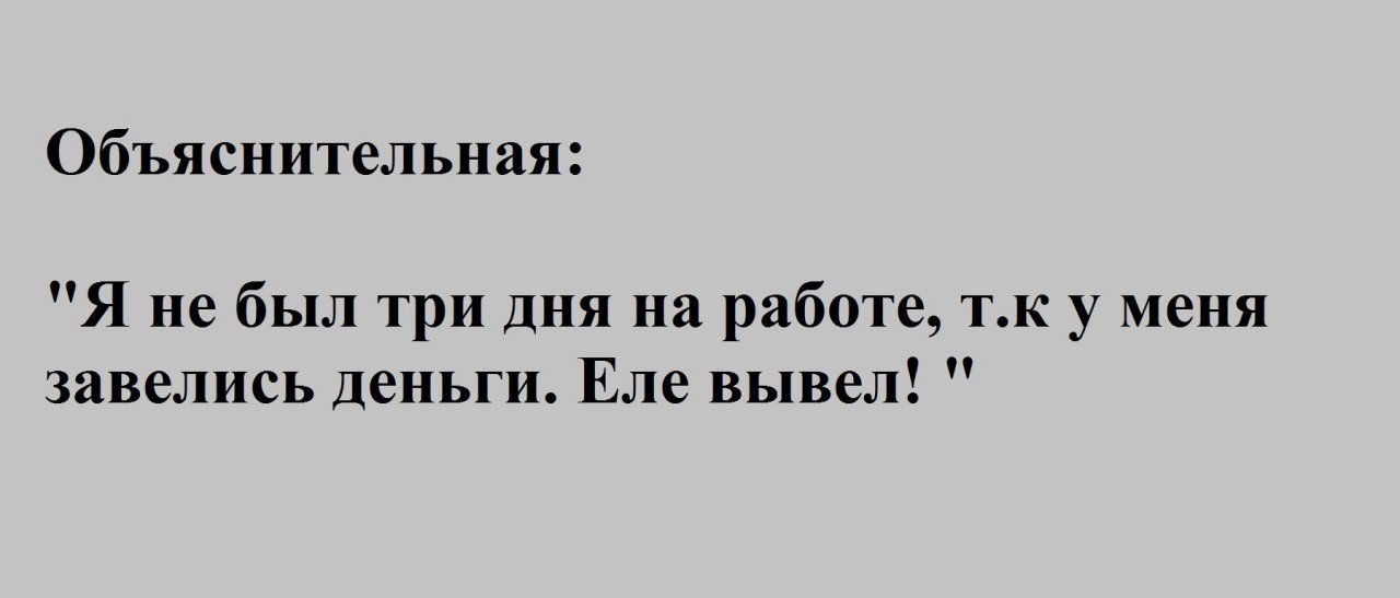 Объяснительная Я не был три дня на работе тк у меня завелись деньги Еле вывел