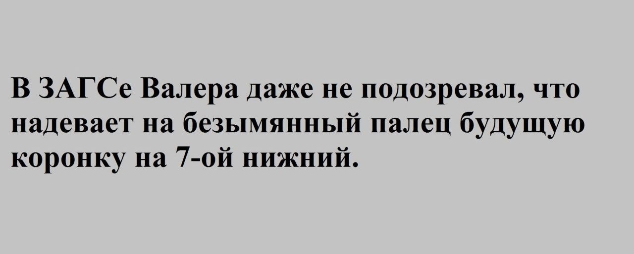 В ЗАГСе Валера даже не подозревал что надевает на безымянный палец будущую коронку на 7 ой нижний