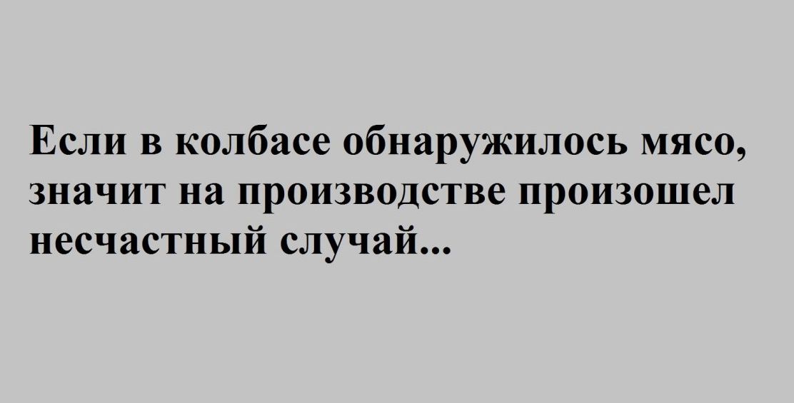 Если в колбасе обнаружилось мясо значит на производстве произошел несчастный случай