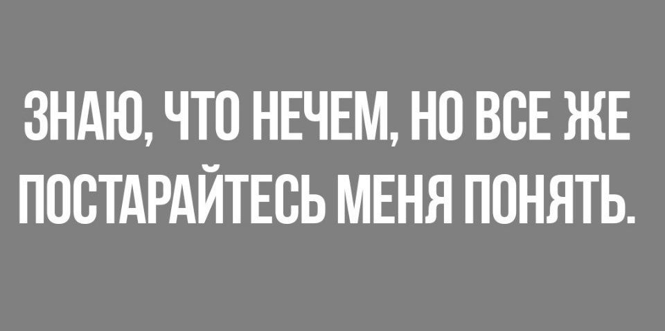 ЗНАЮ ЧТО НЕЧЕМ НО ВСЕ ЖЕ ППВТАРАЙТЕВЬ МЕНЯ ПОНЯТЬ