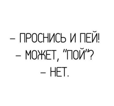 ПРОСНИСЬ И ПЕЙ МОЖЕГ ПОЙ НЕТ