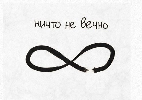 Ничю не бечно О