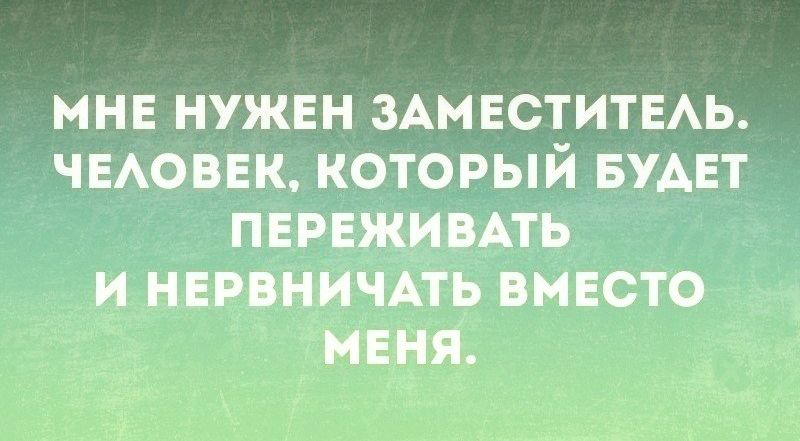 мнв нужвн ЗАМЕСТИТЕАЬ ЧЕАОВЕК который БУАЕТ пврвживмь и ннрвничпь вмвсто мння