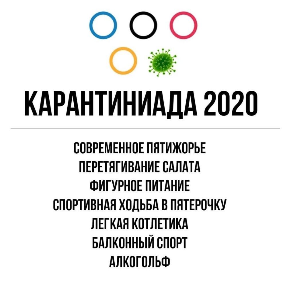 О О О О КАРАНТИНИАДА 2О2О СОВРЕМЕННОЕ ПНТИЖОРЬЕ ПЕРЕТНГИВАНИЕ ОАЛАТА ФИГУРНОЕ ПИТАНИЕ СПОРТИВНАЯ ХОДЬБА В ПЯТЕРОЧКУ ЛЕГКАЯ КОТЛЕТИКА БАЛКОННЫИ ОПОРТ АЛКОГОЛЬФ