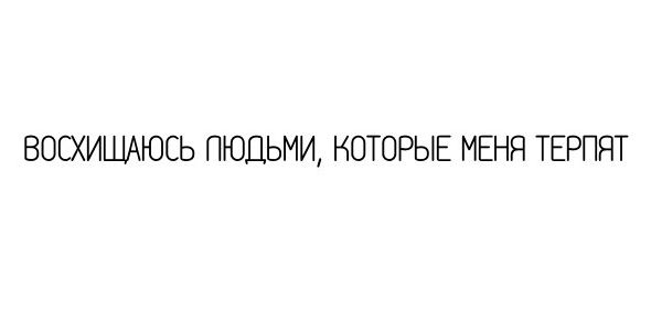 ВОСХИШАЮСЬ ПЮЦЬМИ КОТОРЫЕ МЕНЯ ТЕРПЯТ