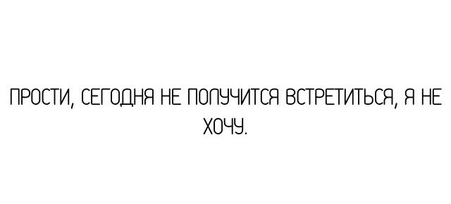 ПРОСТИ СЕГОДНЯ НЕ ПОПНЧИТСЯ ВСТРЕТИТЬСЯ Я НЕ ХОЧЧ
