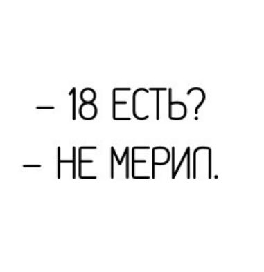 18 ЕСТЬ НЕ МЕРИП