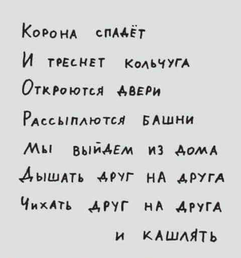 КоРонА спмёт И пинвт КОАЬЧУГА Откгоюгся АвгРи РАссьпмютсл БАшни мы выйди из Асим Аышдть друг НА другд Чимть друг нА дру и КАШАЯТЬ