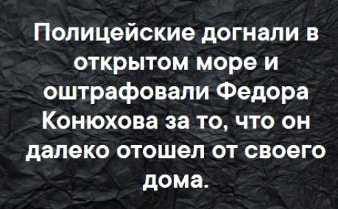 Полицейские догнали в открытом море и оштрафовали Федора Конюхова за то что он далеко отошел от своего дома