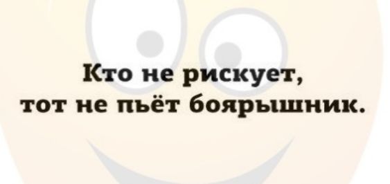 Кто не рискует тот не пьёт боярышник