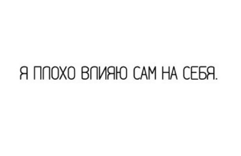 Я ППОХО ВПИЯЮ САМ НА СЕБЯ