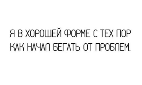 Я В ХОРОШЕЙ ФОРМЕ С ТЕХ ПОР КАН НАЧАП БЕГАТЬ ОТ ПРОБПЕМ