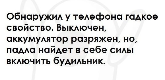 Обнаружи у теАефона гадкое свойство Выкючен аккумуАятор разряжен но помо найдет в себе от ВКАЮЧИТЬ бУАИАЬНИК