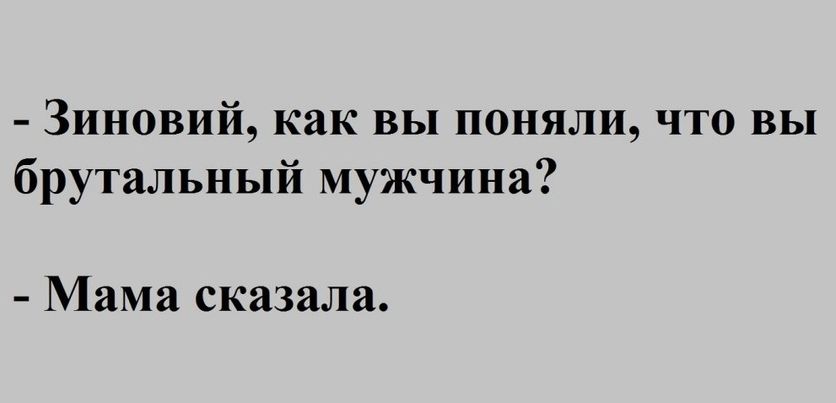 Зиновий как вы поняли что вы брутальный мужчина Мама сказала