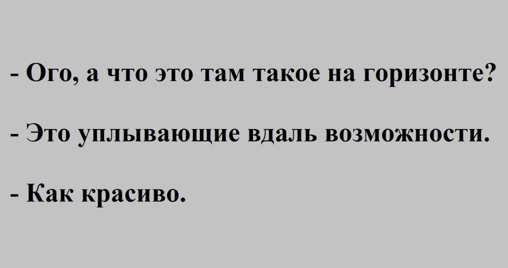 Ого а что это там такое на горизонте Это уплывающие вдаль возможности Как красиво