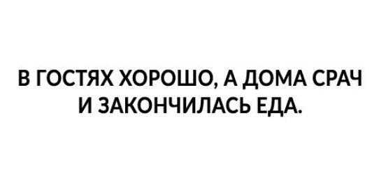 В ГОСТЯХ ХОРОШО А ДОМА СРАЧ И ЗАКОНЧИЛАСЬ ЕДА