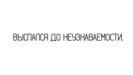 ВЫСПАПСЯ ДО НЕЧЗНАВАЕМОСТИ