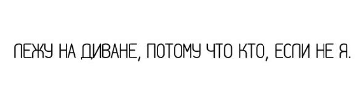 ПЕЖЧ НА ДИВАНЕ ПОТОМЧ ЧТО НТО ЕСПИ НЕ Я
