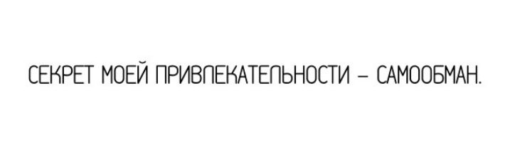 СЕНРЕГ МОЕЙ ПРИВПЕНАТЕПЬНОСТ И САМООБМАН