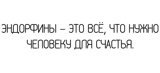ЭНДОРФИНЫ ЭТО ВСЁ ЧТО НЧЖНО ЧЕПОВЕНЧ ДПЯ СЧАСТЬЯ