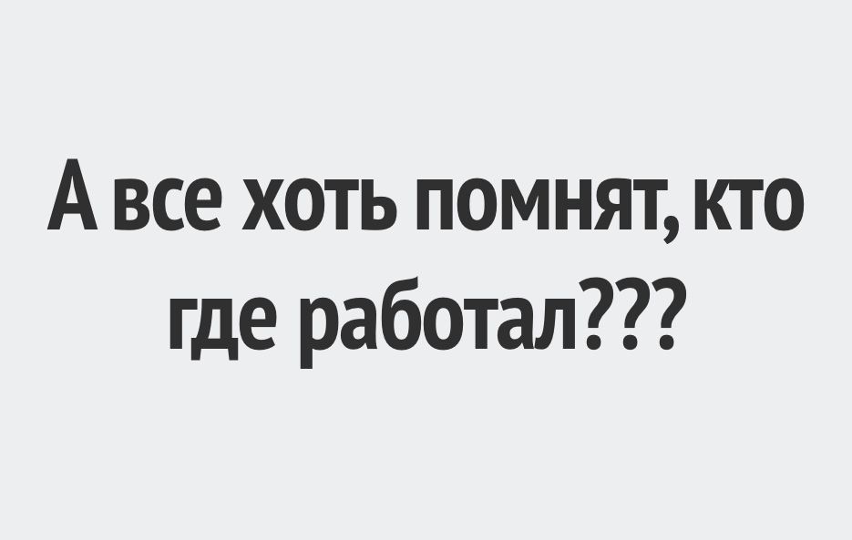 А все хоть помнят кто где работал