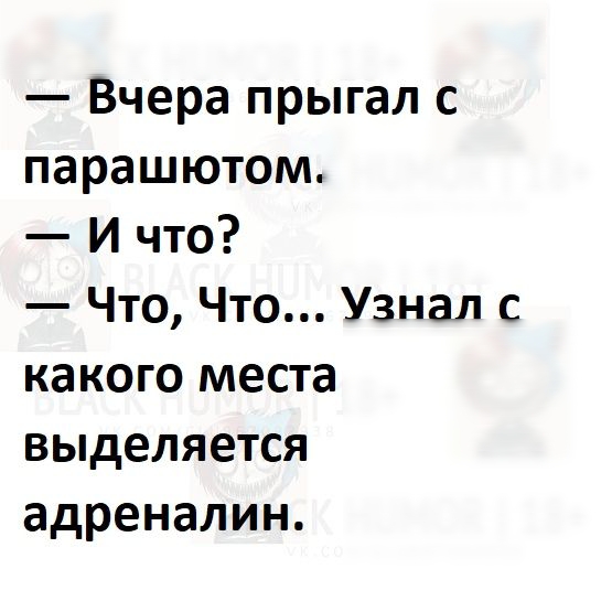 Вчера прыгал с парашютом И что Что Что Узнал с какого места выделяется адреналин