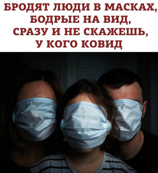 БРОДЯТ ЛЮДИ В МАСКАХ БОДРЬЕЕ НА ВИД СРАЗУ И НЕ СКАЯСЕШЬ У КОГО КОВИД