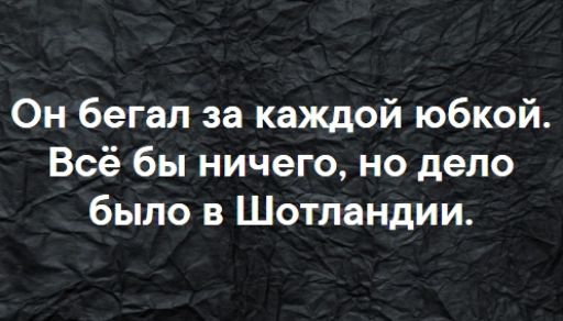 Он бегал за каждой юбкой Всё бы ничего но дело было в Шотландии