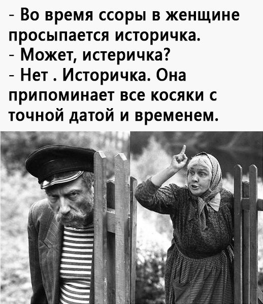 Во время ссоры в женщине просыпается историчка Может истеричка Нет Историчка Она припоминает все косяки с точной датой и временем Р