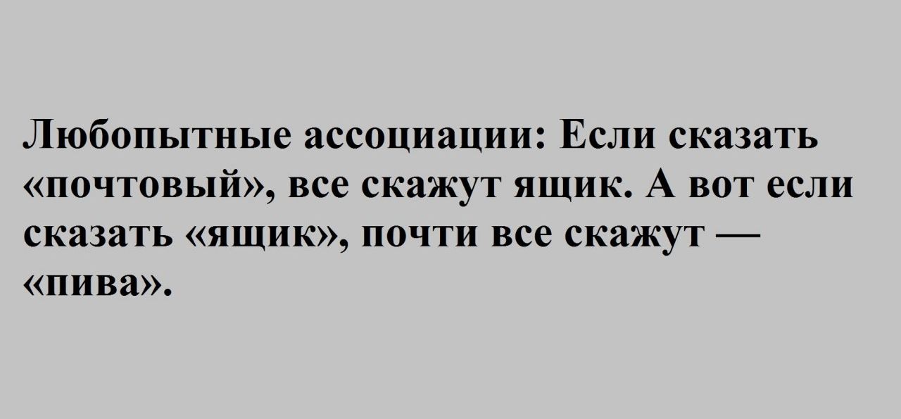 Любопытные ассоциации Если сказать почтовый все скажут ящик А вот если СКЯЗЯТЬ ЯЩИК ПОЧТИ все СКЯЖУТ пива