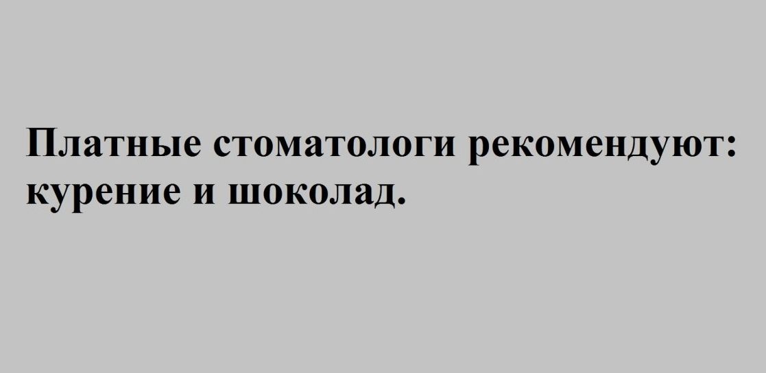 Платные стоматологи рекомендуют курение и шоколад