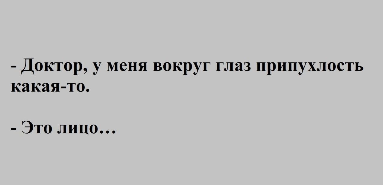 Доктор у меня вокруг глаз припухлость какая то Это лицо