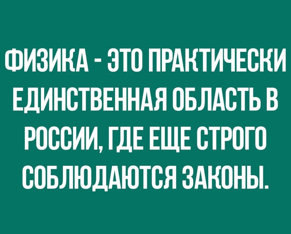ФИЗИКА ЭТП ПРАКТИЧЕСКИ ЕДИНСТВЕННАЯ ОБЛАСТЬ В РОССИИ ГДЕ ЕЩЕ СТРОГО СПБЛЮДАЮТСЯ ЗАКОНЫ